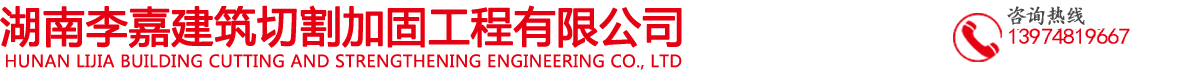 长沙李嘉建筑切割加固工程有限公司
