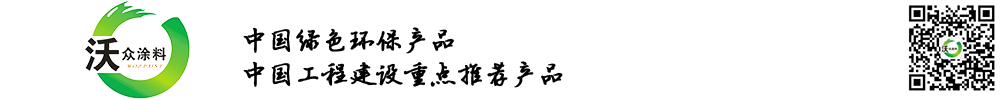 長沙沃眾涂料有限公司
