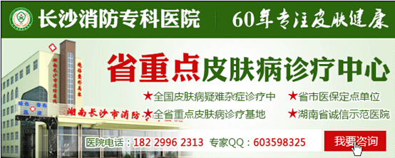 长沙最专业的皮肤病治疗医院哪家好找长沙消防专业皮肤科技术服务专业