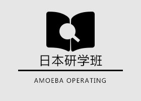 阿米巴經營-日本研學班