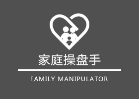 家庭操盤手