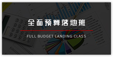 全面預算落地班