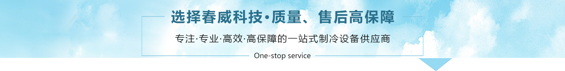 昆明春威科技有限公司一站式制冷设备供应商