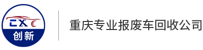 重庆创新报废汽车回收有限公司_logo