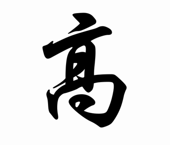 毛笔书法提高班
