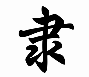 毛笔隶书培训班