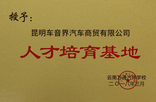 2018年云南萬通汽修學校授予昆明車音界汽車商貿有限公司人才培育基地