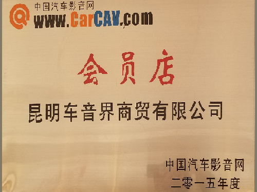 2015年度中國汽車影音網授予昆明車音界會員店稱號