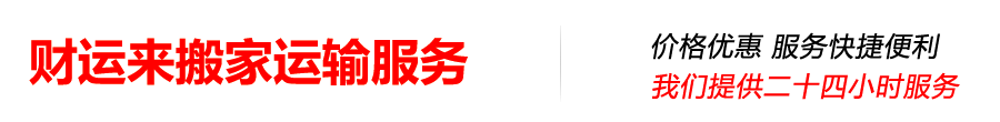 长沙市财运来搬家公司_Logo