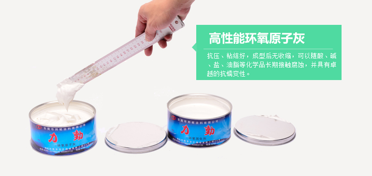<h4>高性能环氧原子灰</h4><p>抗压、黏性好，具有优秀的抗蠕动性</p>