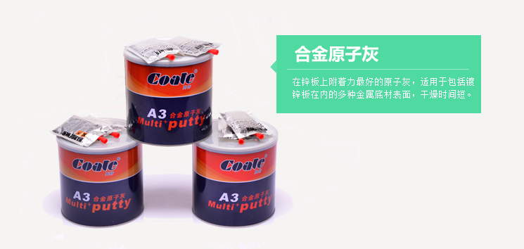 <h4>合金原子灰YK-630</h4> <p>YK-630合金原子灰，适用于包括镀锌板在内的多种金属底材表面。施工时原子灰...</p>