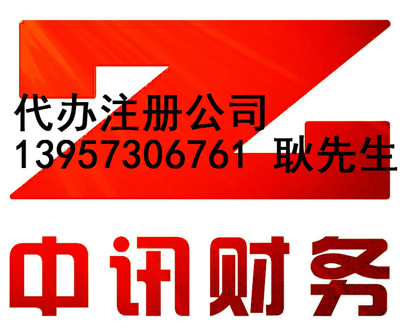 嘉兴南湖区新丰公司注册和注销找中讯