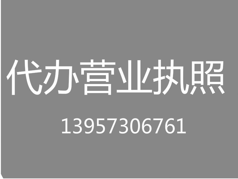 新塍注册公司全套办理