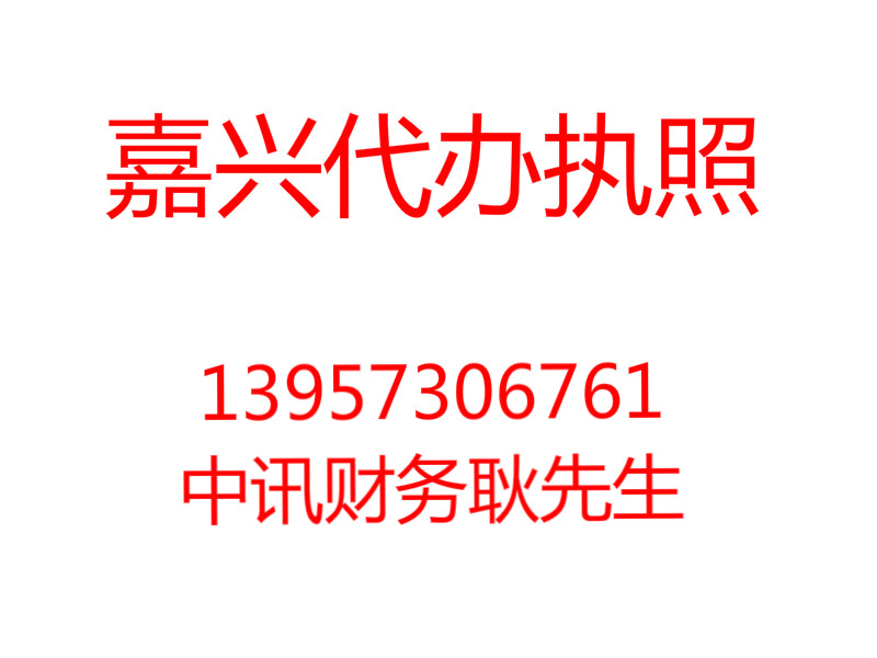 王店镇马桥快速办理公司营业执照就找中讯财务