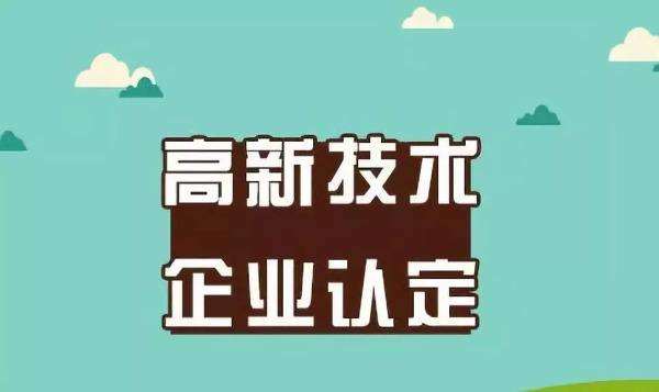 北京高新企业认定条件有哪些？