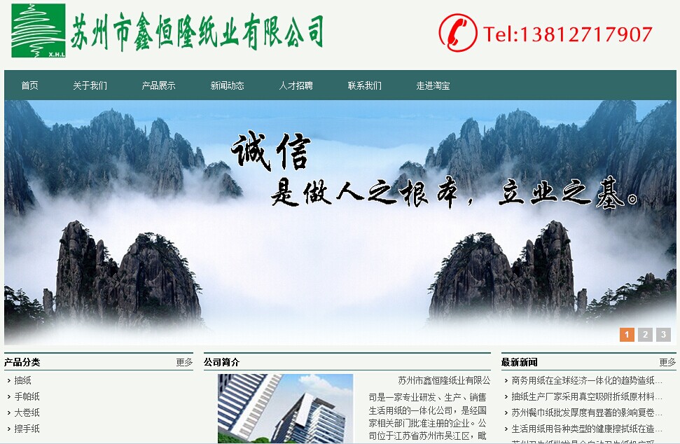 深圳网站建设之生活用纸生产销售​公司