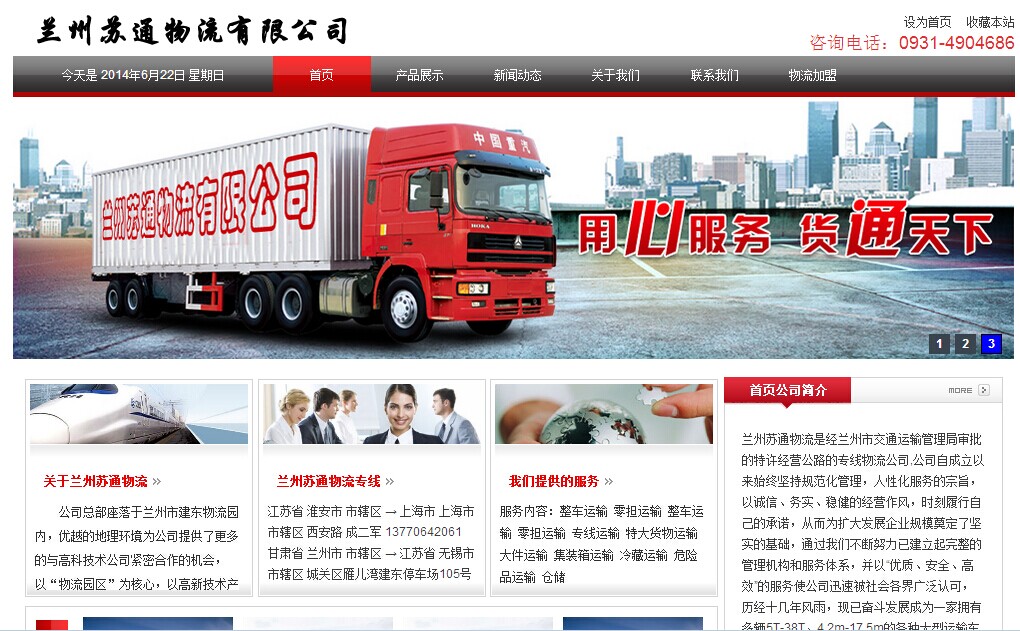 深圳网站建设之兰州苏通物流货运公司