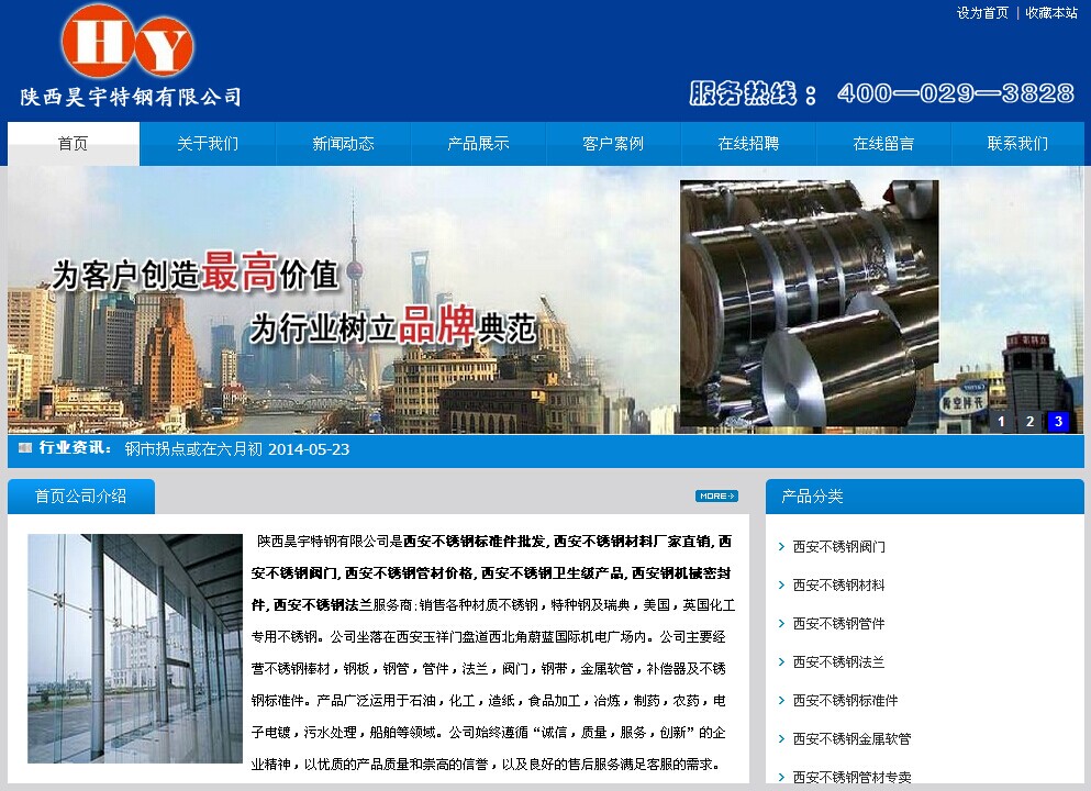 深圳网站建设案例之西安销售各种材质不锈钢的生产厂家