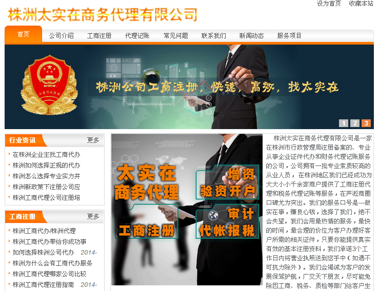 深圳网站建设案例之株洲工商注册，营业执照，税务等业务代办公司