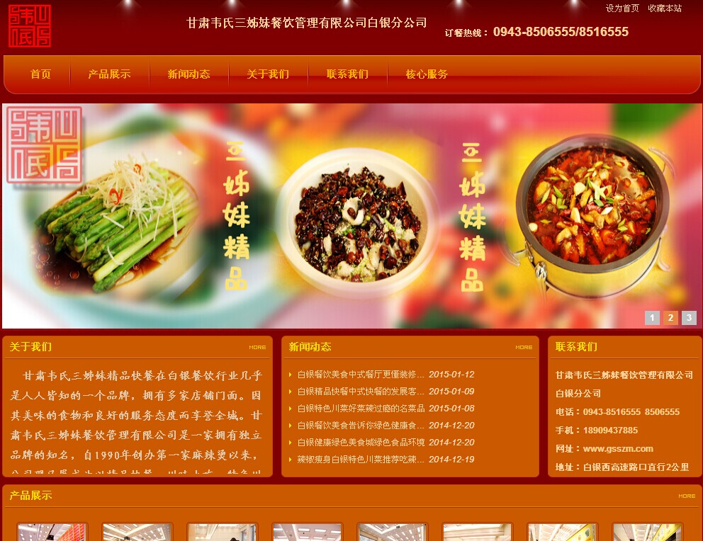 嘉定网站建设一条龙之甘肃三姊妹快餐餐饮网站