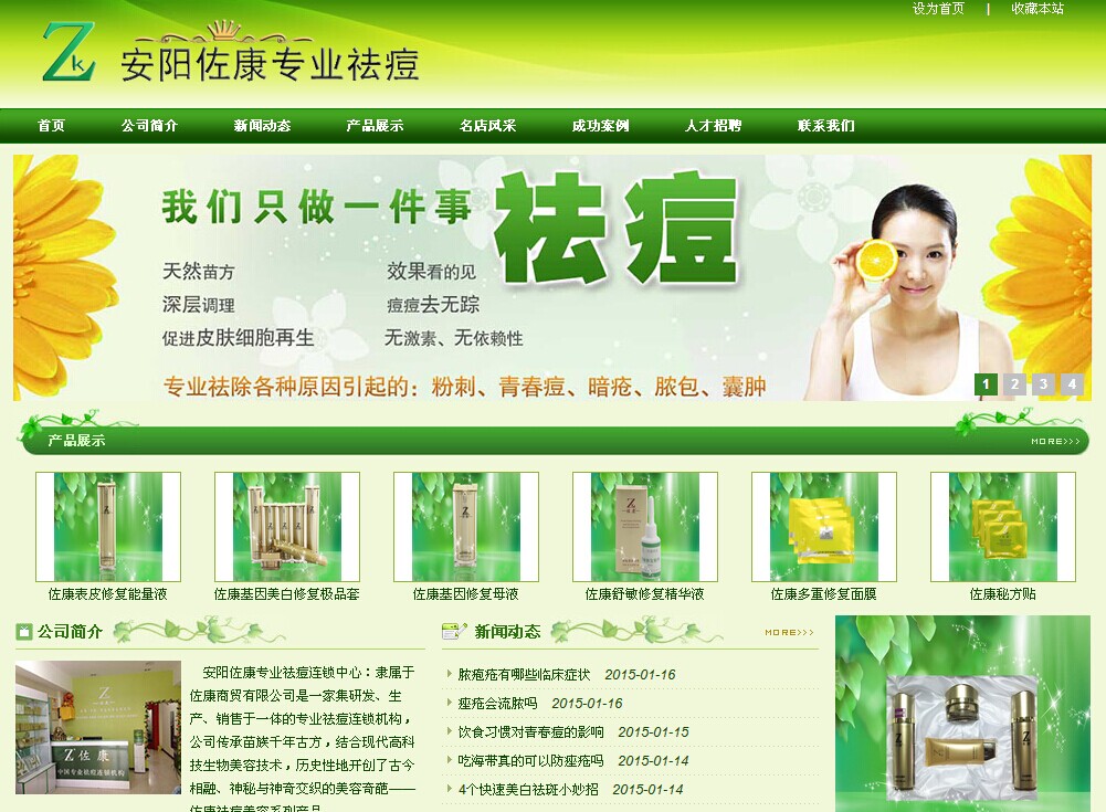 渭南东阳荥阳网站建设展示之安阳祛痘连锁公司网站