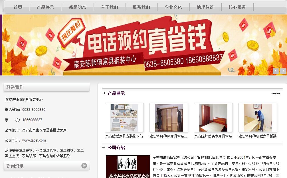 湖州隨州網站建設公司之泰安家具安裝廠網站展示