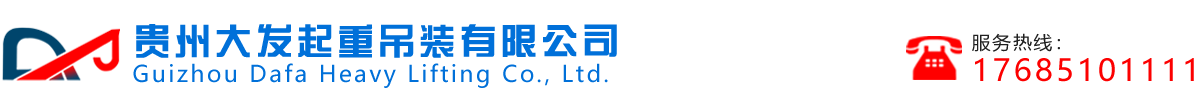 贵州大发起重吊装有限公司_Logo