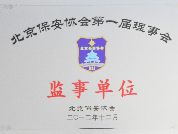 北京保安分享保安的基本条件