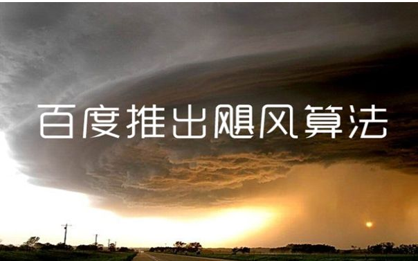 百度算法更新：飓风算法3.0详细解读、控制低质量采集和打击内容相似度高的站群