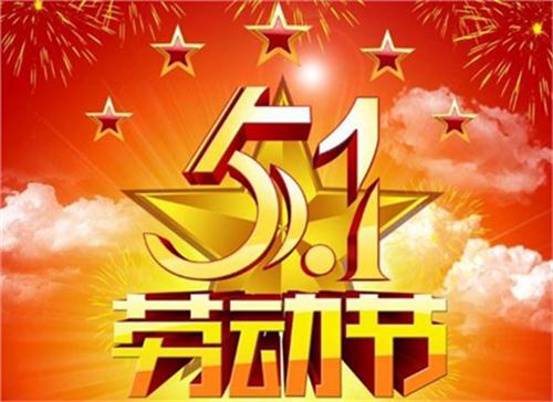 成都网络推广公司2020年五一劳动节放假通知