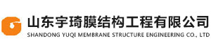 山东宇琦膜结构工程生产厂家