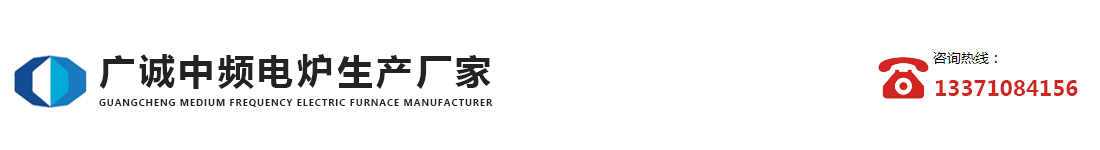 广诚中频电炉生产厂家_Logo