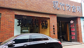 現代仿古磚