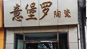 意堡羅陶瓷