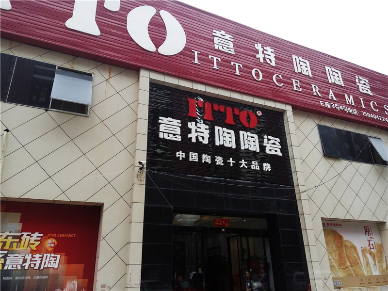 意特陶陶瓷