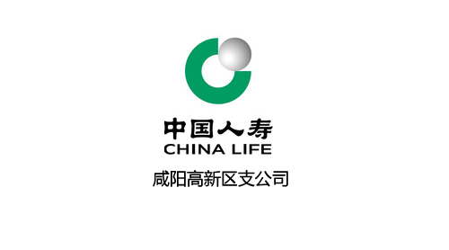 中国人寿保险股份有限公司咸阳高新区支公司
