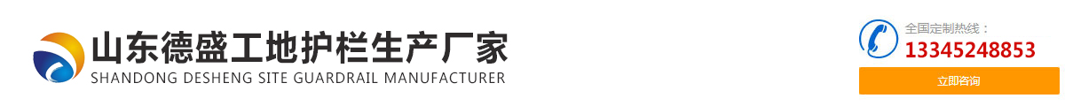 山东德盛工地护栏生产厂家_Logo