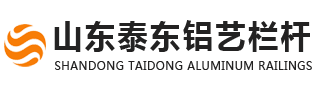 山東泰東鋁藝欄桿生產廠家
