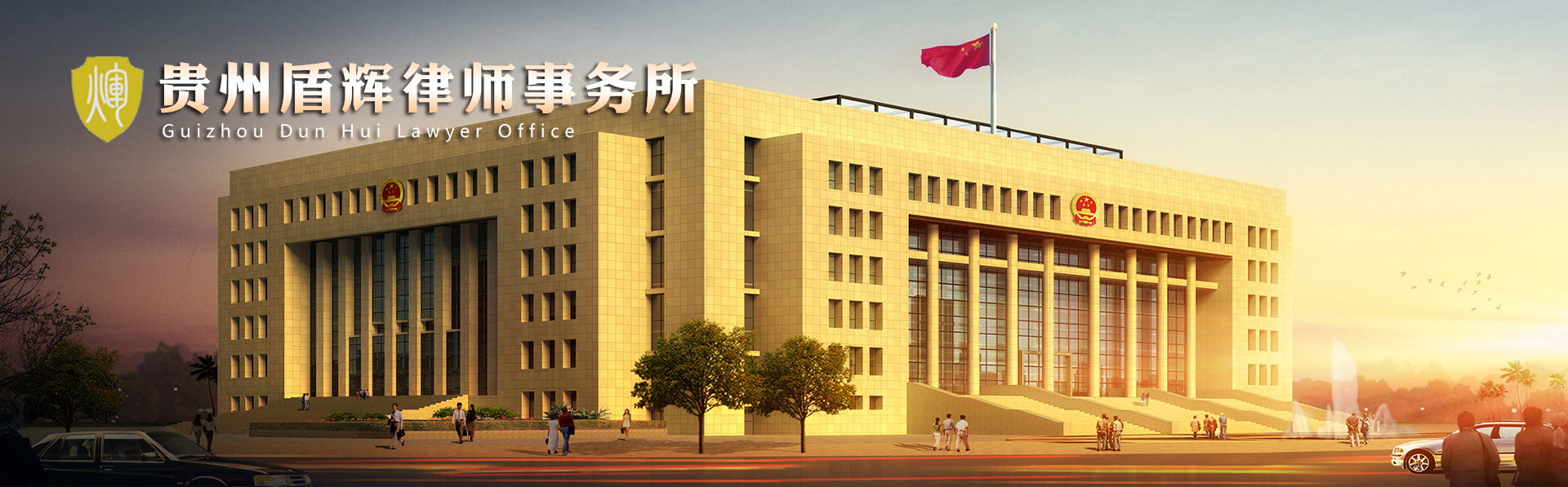 贵州盾辉律师事务所
