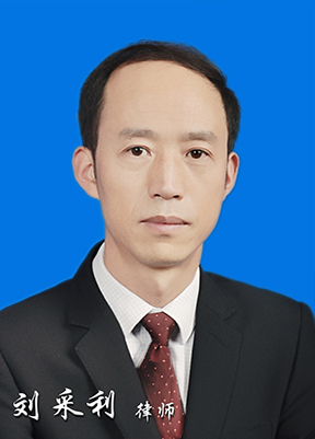 刘采利律师