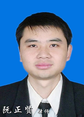 阮正贤   律师