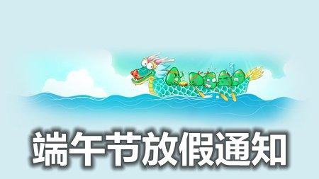 (西安度娘网络科技公司)2019年端午放假通知