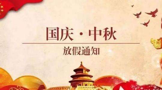 西安度娘网站推广公司2020年国庆节放假通知