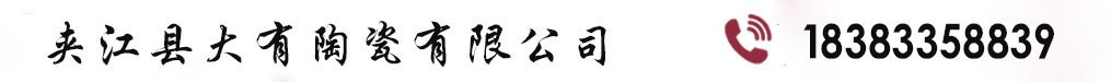 夹江大有陶瓷有限公司