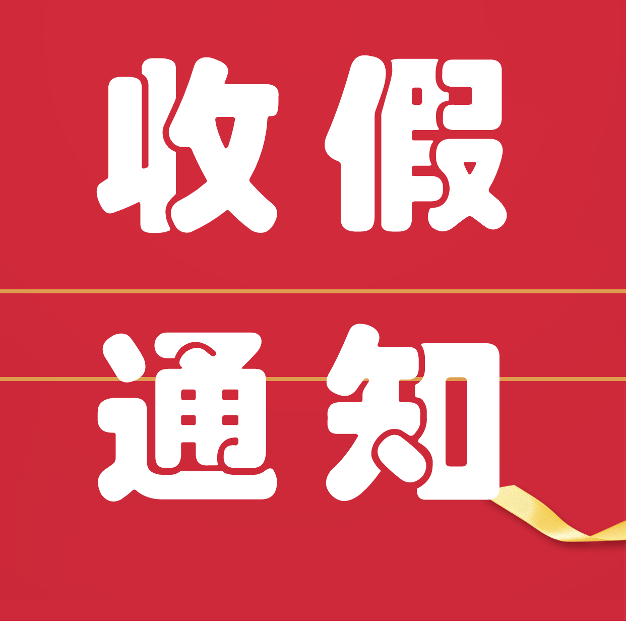 2021年夹江瓷砖厂家清明节放假通知