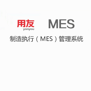 MES解決方案