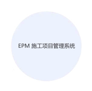 EPM 施工項目管理系統