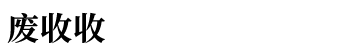 废收收环保科技有限公司