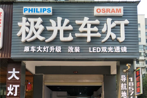 天津长沙车灯改装网站推广方案由富海360提供