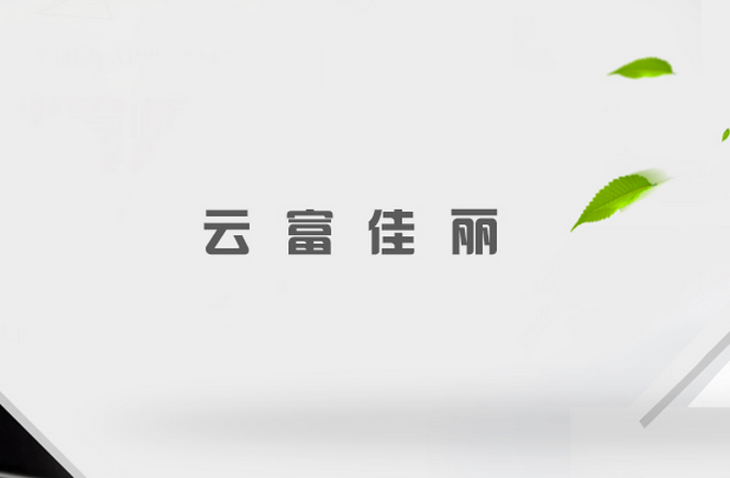 台州昆明腻子粉厂家企业网站推广方案与富海360达成共赢合作了